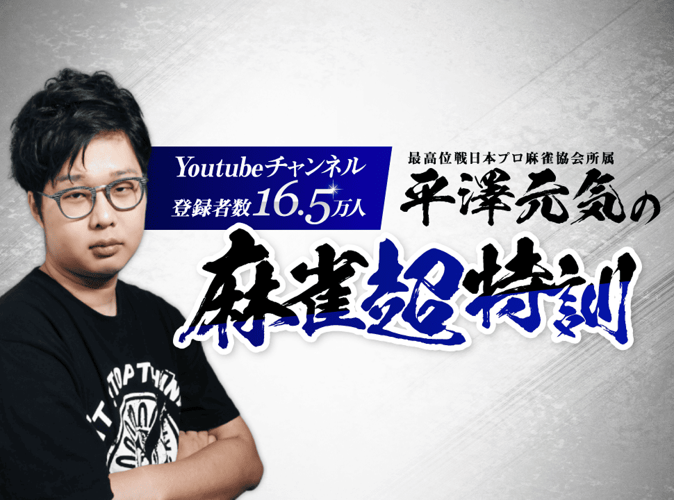 麻雀超特訓